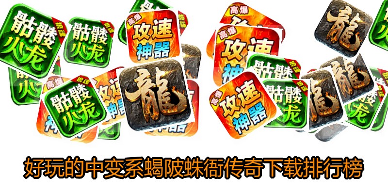 好玩的中变系蝎陂蛛衙传奇下载排行榜