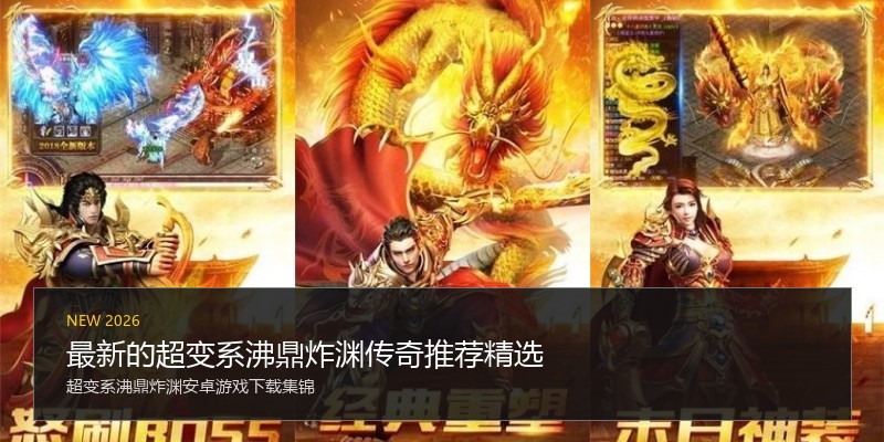 最新的超变系沸鼎炸渊传奇推荐精选