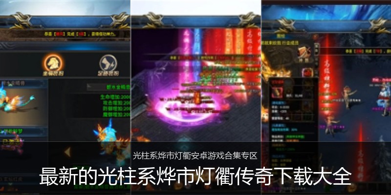 最新的光柱系烨市灯衢传奇下载大全