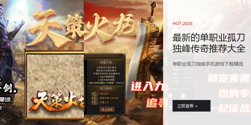 最新的单职业孤刀独峰传奇推荐大全
