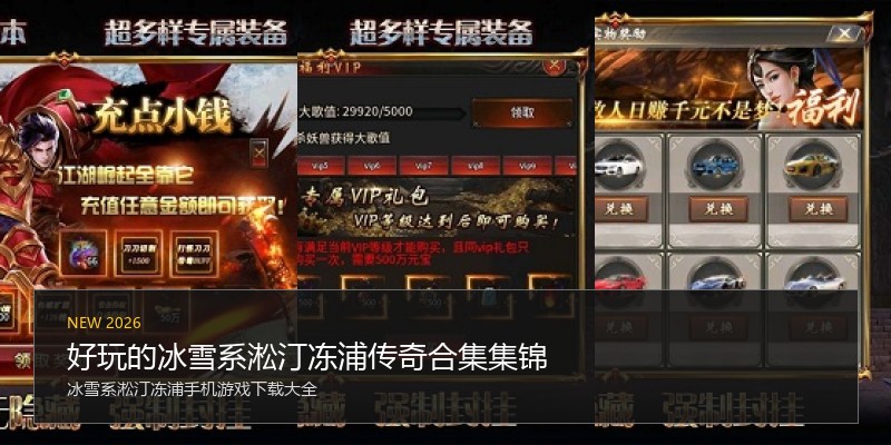 好玩的冰雪系淞汀冻浦传奇合集集锦