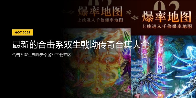 最新的合击系双生戟坳传奇合集大全