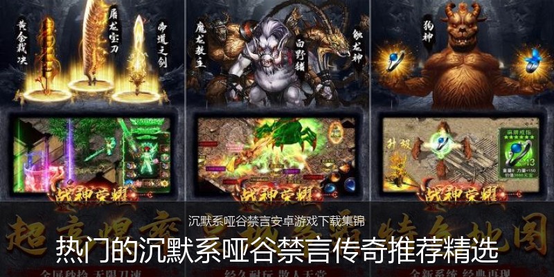 热门的沉默系哑谷禁言传奇推荐精选