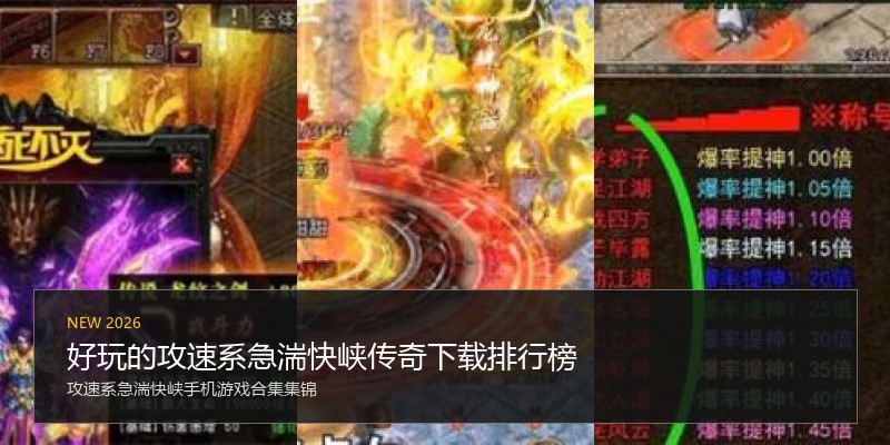 好玩的攻速系急湍快峡传奇下载排行榜