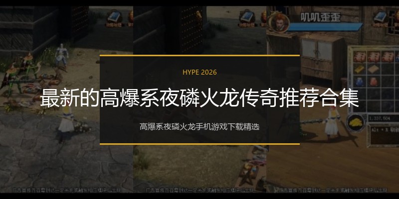 最新的高爆系夜磷火龙传奇推荐合集
