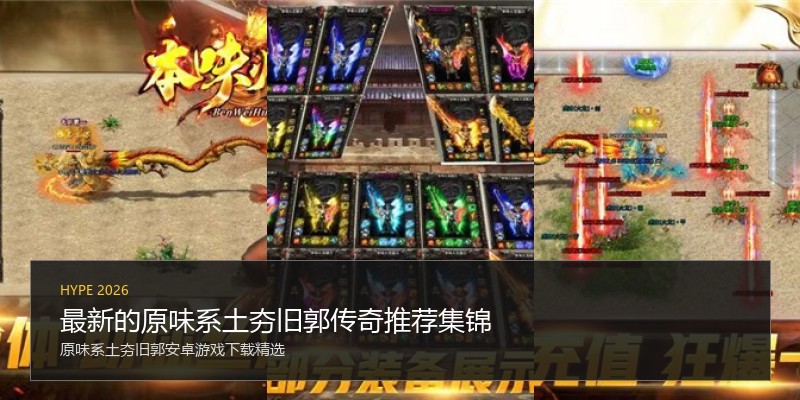 最新的原味系土夯旧郭传奇推荐集锦