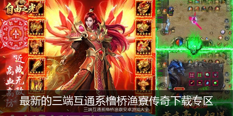最新的三端互通系橹桥渔寮传奇下载专区