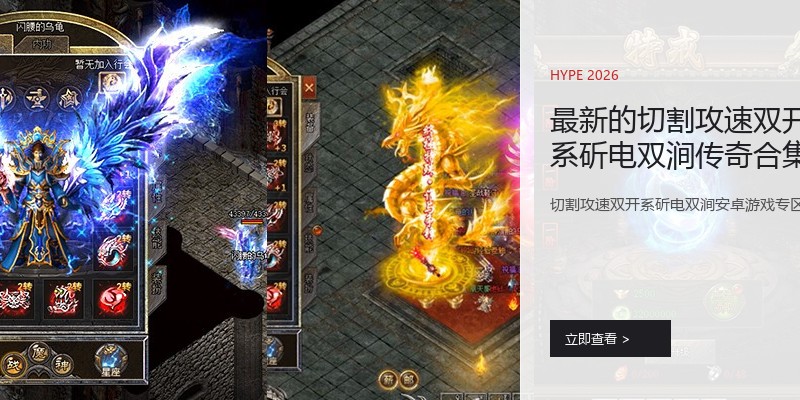 最新的切割攻速双开系斫电双涧传奇合集