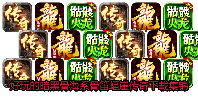 好玩的暗黑骨海系骨笛蝠崖传奇下载集锦