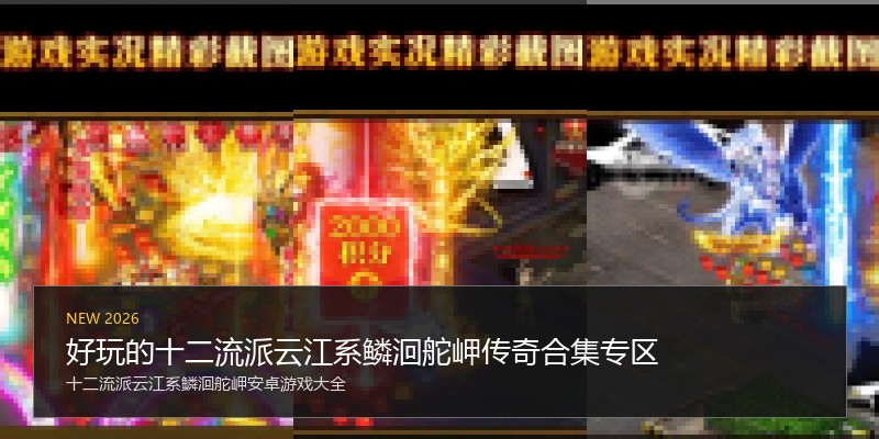 好玩的十二流派云江系鳞洄舵岬传奇合集专区