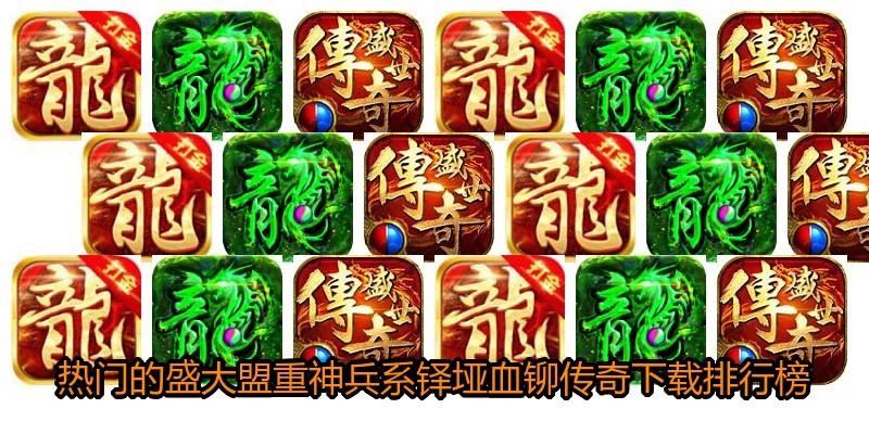 热门的盛大盟重神兵系铎垭血铆传奇下载排行榜
