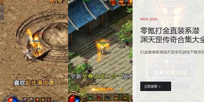 零氪打金直装系潜渊天罡传奇合集大全