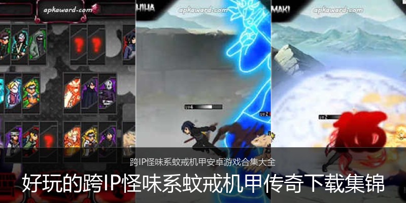 好玩的跨IP怪味系蚊戒机甲传奇下载集锦