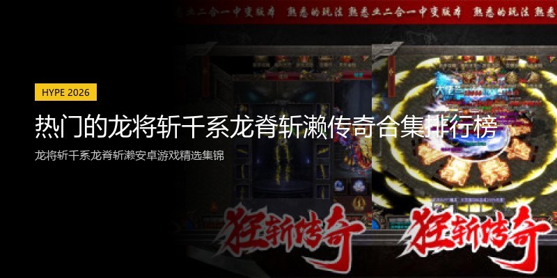 热门的龙将斩千系龙脊斩濑传奇合集排行榜
