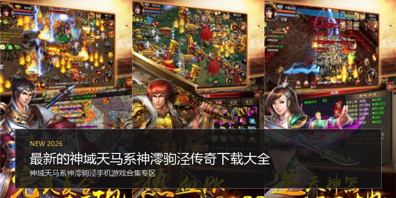 最新的神域天马系神澪驹泾传奇下载大全