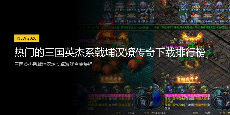 热门的三国英杰系戟埔汉燎传奇下载排行榜
