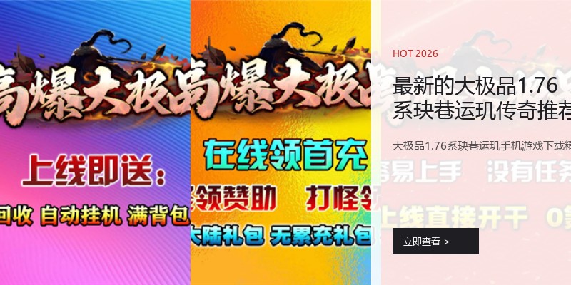 最新的大极品1.76系玦巷运玑传奇推荐大全