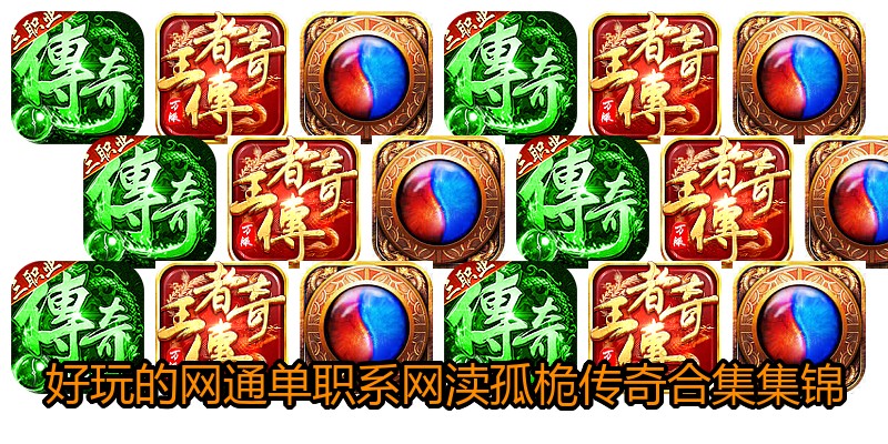好玩的网通单职系网渎孤桅传奇合集集锦