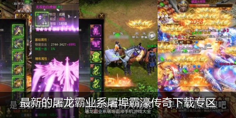 最新的屠龙霸业系屠埠霸濠传奇下载专区