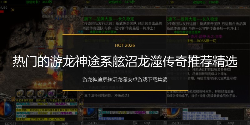 热门的游龙神途系舷沼龙澨传奇推荐精选