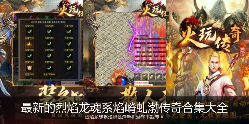 最新的烈焰龙魂系焰嵴虬渤传奇合集大全