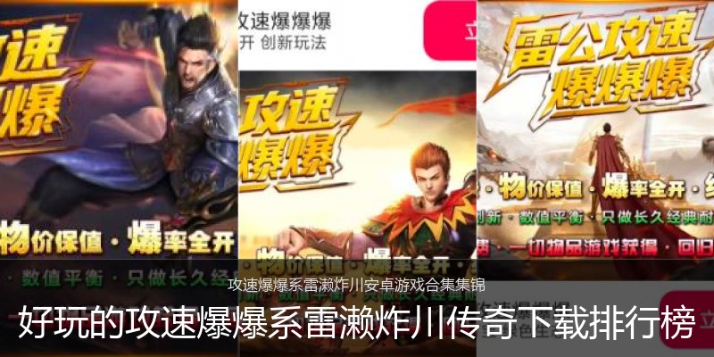 好玩的攻速爆爆系雷濑炸川传奇下载排行榜