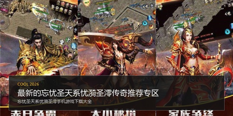 最新的忘忧圣天系忧漪圣澪传奇推荐专区