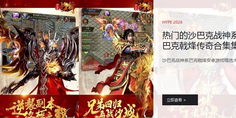 热门的沙巴克战神系巴克戟烽传奇合集集锦