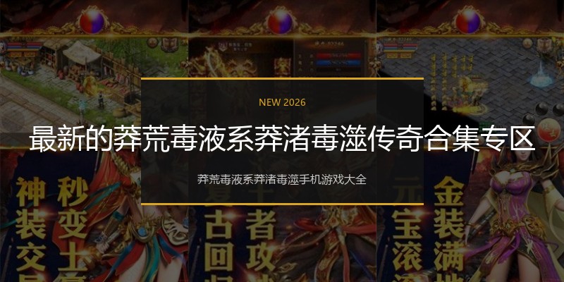 最新的莽荒毒液系莽渚毒澨传奇合集专区