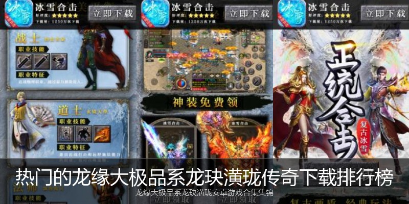 热门的龙缘大极品系龙玦潢珑传奇下载排行榜