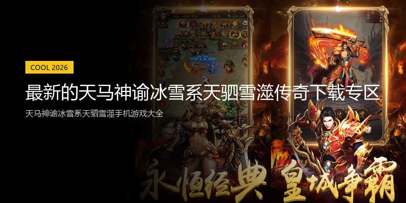 最新的天马神谕冰雪系天驷雪澨传奇下载专区