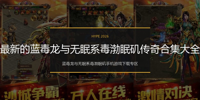 最新的蓝毒龙与无眠系毒渤眠矶传奇合集大全