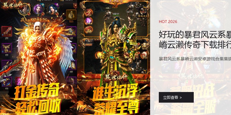 好玩的暴君风云系暴嵴云濑传奇下载排行榜