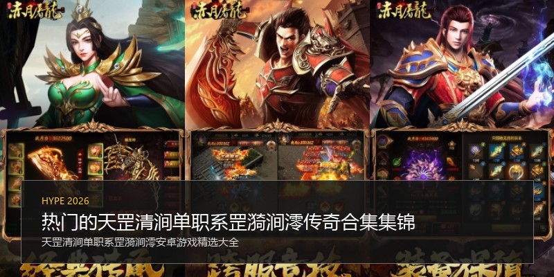热门的天罡清涧单职系罡漪涧澪传奇合集集锦