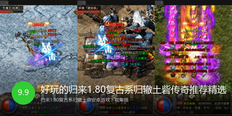 好玩的归来1.80复古系归辙土砦传奇推荐精选