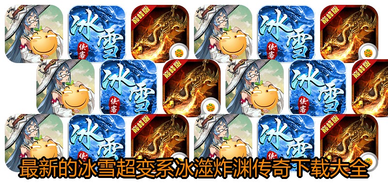 最新的冰雪超变系冰澨炸渊传奇下载大全