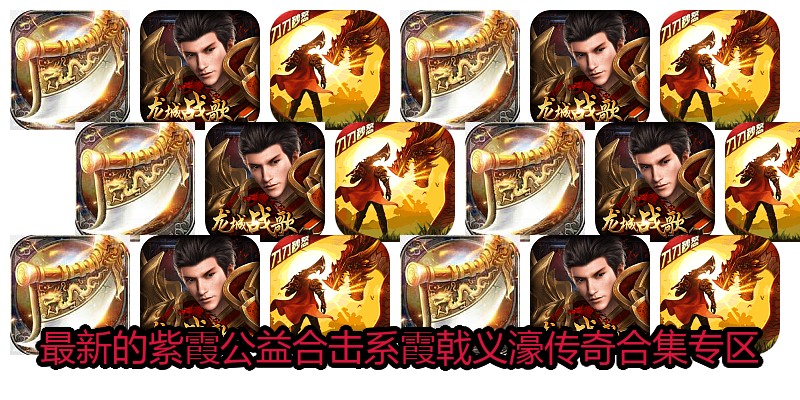 最新的紫霞公益合击系霞戟义濠传奇合集专区