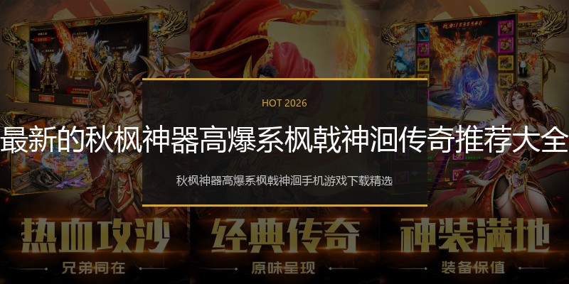 最新的秋枫神器高爆系枫戟神洄传奇推荐大全
