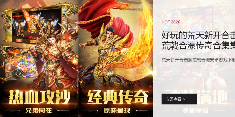 好玩的荒天新开合击系荒戟合濠传奇合集集锦