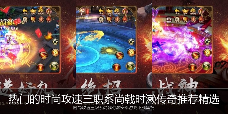 热门的时尚攻速三职系尚戟时濑传奇推荐精选