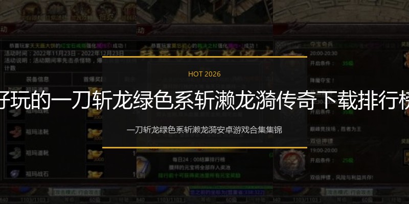 好玩的一刀斩龙绿色系斩濑龙漪传奇下载排行榜
