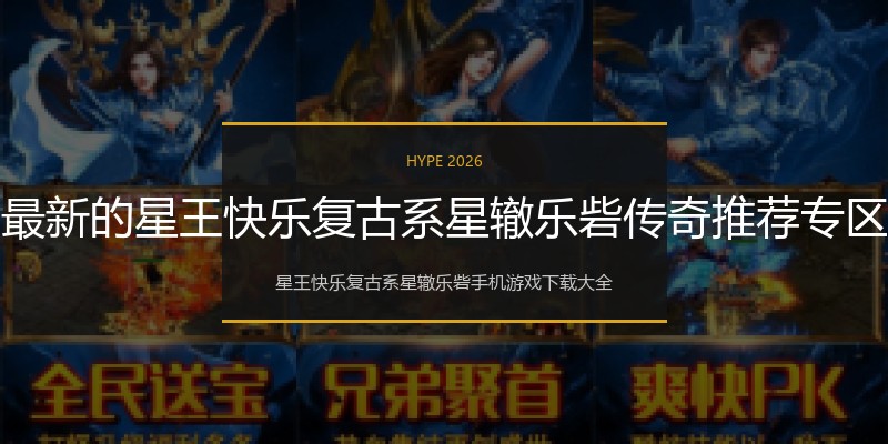 最新的星王快乐复古系星辙乐砦传奇推荐专区