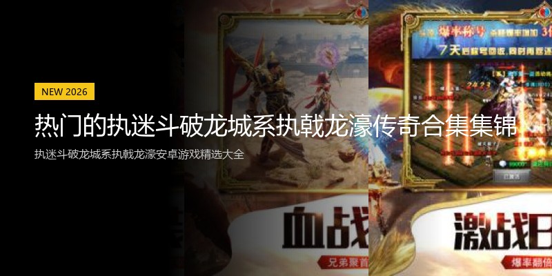 热门的执迷斗破龙城系执戟龙濠传奇合集集锦