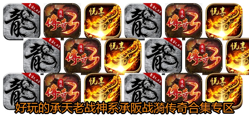 好玩的承天老战神系承阪战漪传奇合集专区