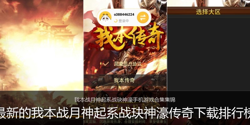 最新的我本战月神起系战玦神濠传奇下载排行榜