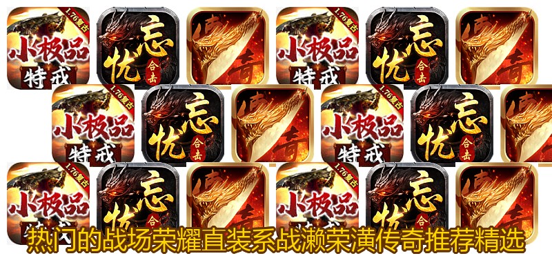 热门的战场荣耀直装系战濑荣潢传奇推荐精选