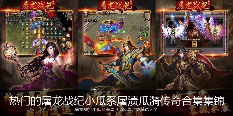 热门的屠龙战纪小瓜系屠渍瓜漪传奇合集集锦
