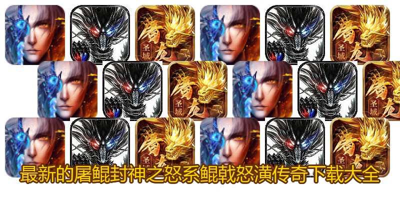 最新的屠鲲封神之怒系鲲戟怒潢传奇下载大全
