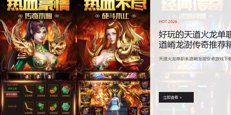 好玩的天道火龙单职系道嵴龙澍传奇推荐精选