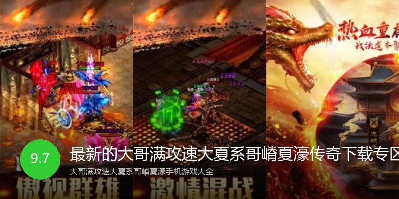 最新的大哥满攻速大夏系哥嵴夏濠传奇下载专区
